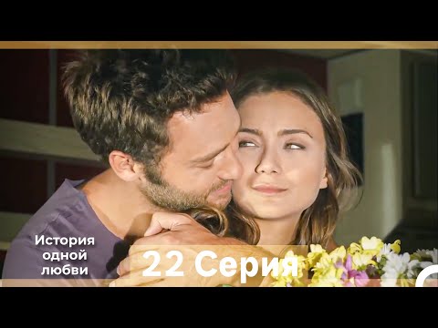 Видео: История одной любви 22 Серия (Русский Дубляж) (Длинная Версия)