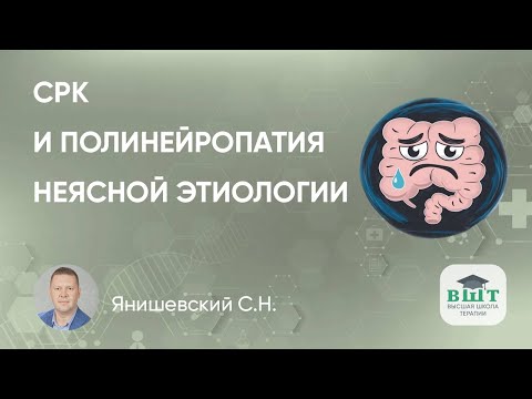 Видео: Пациент с СРК и полинейропатией