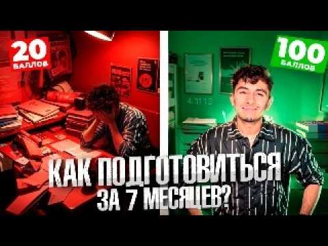 Видео: Как Подготовиться За 7 Месяцев к ОГЭ и ЕГЭ?