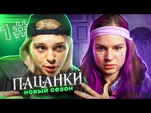 Видео: ИВЛЕЕВА НА ПАЦАНКАХ
