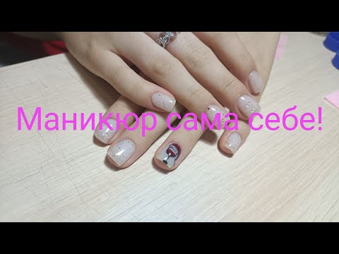 Видео: Маникюр сама себе! Новогодний маникюр!