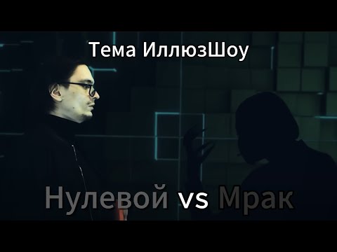 Видео: Мрак vs Нулевой - тема ИллюзШоу