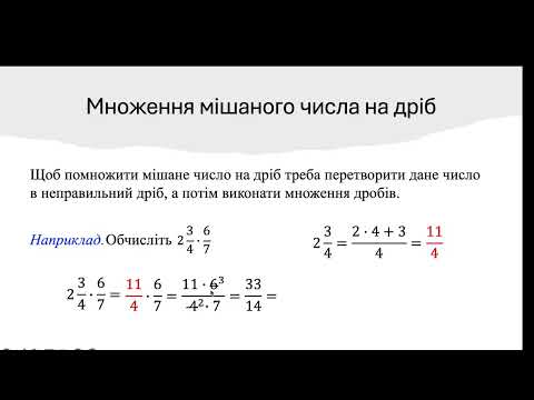 Видео: Множення мішаного числа на дріб