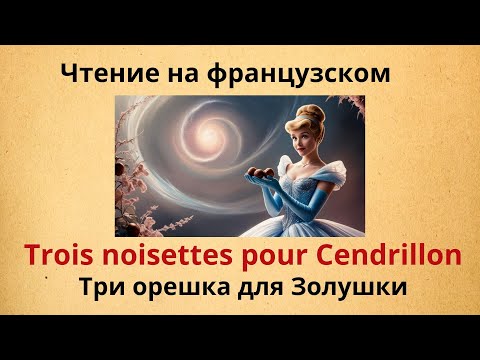 Видео: Чтение на французском. ТРИ ОРЕШКА  ДЛЯ ЗОЛУШКИ. TROIS NOISETTES POUR CENDRILLON. #2