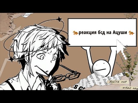Видео: 🐅 реакция бсд на Ацуши 🐅(советую посмотреть!)