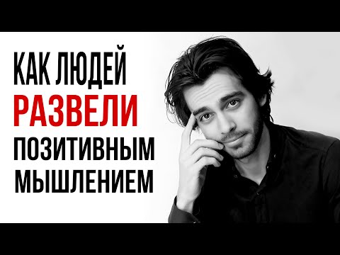 Видео: Позитивное мышление и его разоблачение. Почему столько депрессий?