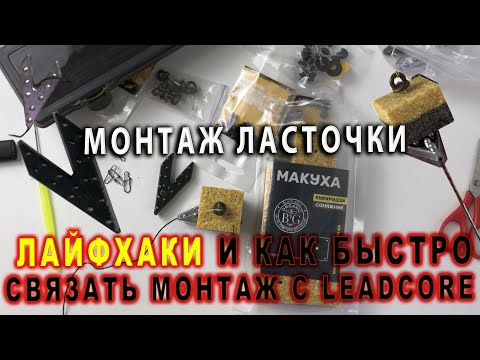 Видео: МОНТАЖ МАКУШАТНИКА ЛАСТОЧКА. ЛАЙФХАК С LEAD CORE #рыбалка #рибалка #макушатник #монтаж #лайфхаки