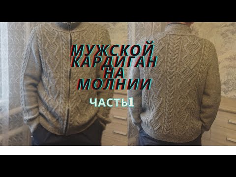 Видео: ШИКАРНЫЙ МУЖСКОЙ КАРДИГАН НА МОЛНИИ.МАСТЕР КЛАСС\\ЧАСТЬ 1\\