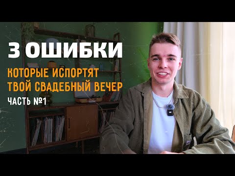 Видео: НЕ СОВЕРШАЙ эти 3 ошибки | Опыт ведущего свадеб