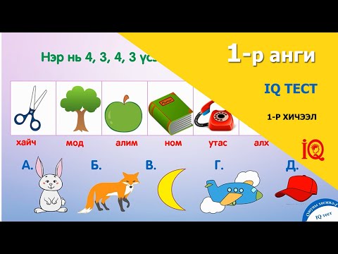 Видео: 1-р ангийн "IQ тест" бүлгийн 1-р хичээл. Оюуны хөгжил-IQ, 1-р анги.