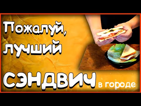 Видео: 🍴 Рецепт. Сэндвичи. Пожалуй лучший сэндвич в городе (Перезалив) 🍴