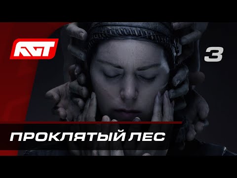 Видео: Прохождение Senua’s Saga: Hellblade 2 — Часть 3: Проклятый лес