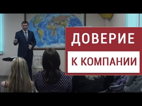 Видео: Как вызвать у клиента доверие к компании?