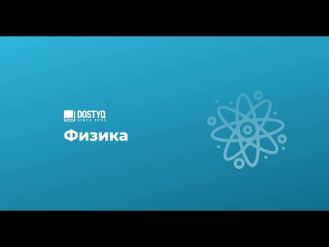 Видео: Динамика, Ньютон заңдары