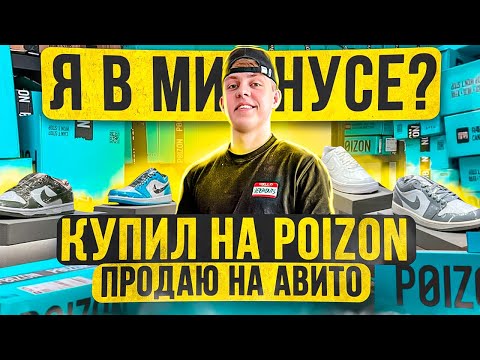 Видео: КУПИЛ НА POIZON, продал на АВИТО! Сколько заработал на перепродаже товаров DA8BA ?