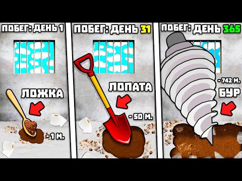Видео: ЭВОЛЮЦИЯ ПОБЕГА!