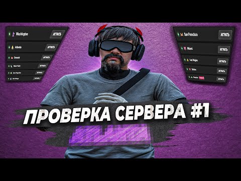 Видео: САМЫЙ МЕРТВЫЙ СЕРВЕР НЕ ПРОШЕЛ ПРОВЕРКУ ПЕРЕКУПА в GTA 5 RP! ПРОВЕРКА СЕРВЕРОВ #1 НА MAJESTIC RP!