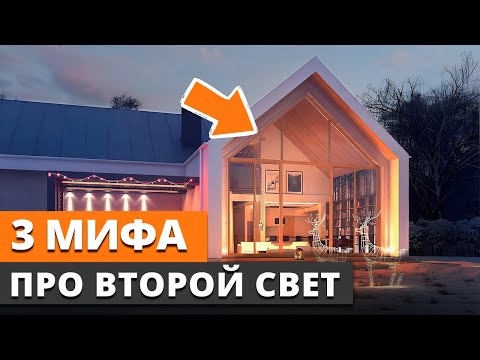 Видео: ВТОРОЙ СВЕТ в доме: нужен ли? / Минусы данной конструкции