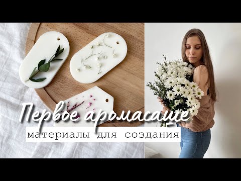 Видео: Мое первое аромасаше из соевого воска / Материалы, инструменты, декор