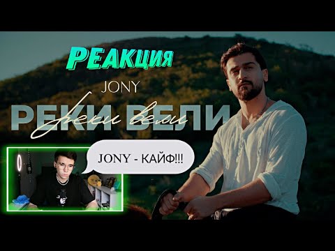 Видео: JONY - РЕКИ ВЕЛИ | РЕАКЦИЯ