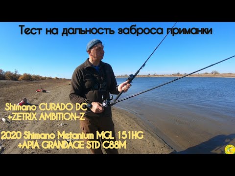 Видео: Тест на дальность заброса : 2020 Shimano Metanium MGL 151HG & Shimano Curado DC 151HG