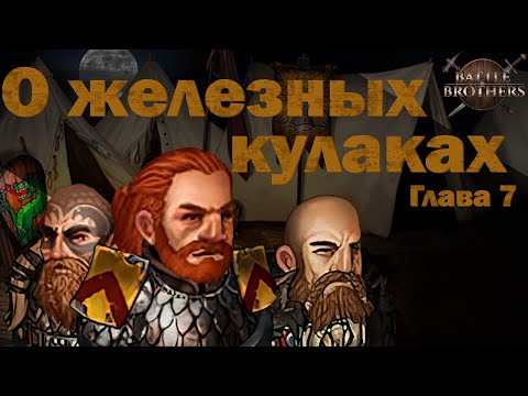 Видео: Игросказ: О железных кулаках. Глава 7