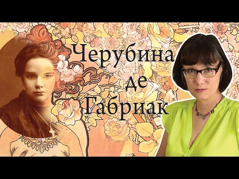 Видео: Черубина де Габриак