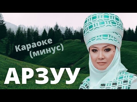 Видео: Кыргызча минусовка караоке АРЗУУ (С.Бейшекеев) тексти менен