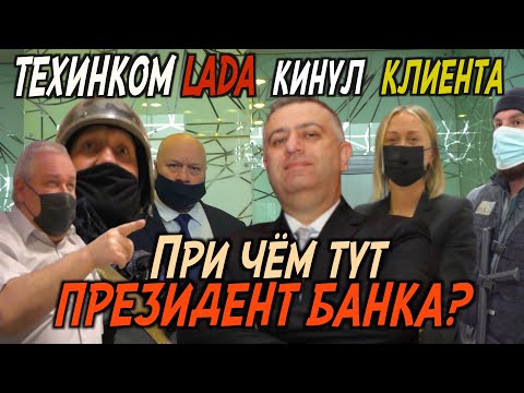 Видео: ТЕХИНКОМ LADA - без совести и чести / Решит ли банк вопрос автосалона?
