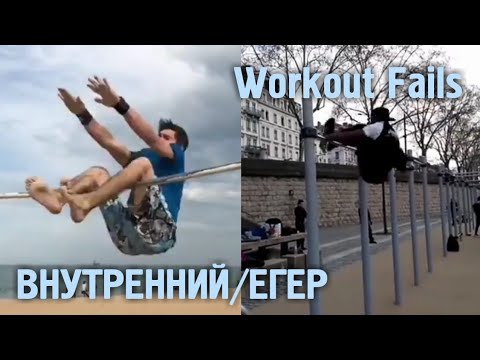 Видео: ВОРКАУТ ФЕЙЛЫ #2 - ПАДЕНИЯ С ЭЛЕМЕНТОВ: ВНУТРЕННИЙ, ЕГЕР (STREET WORKOUT)