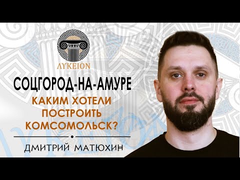 Видео: Соцгород-на-Амуре: каким хотели построить Комсомольск // Дмитрий Матюхин