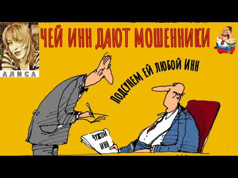 Видео: ЧЕЙ ИНН ДАЮТ МОШЕННИКИ. Автор Алиса.