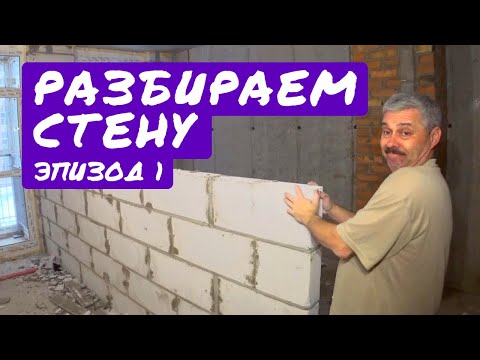 Видео: Как перенести стену из газоблоков: Разбираем стену