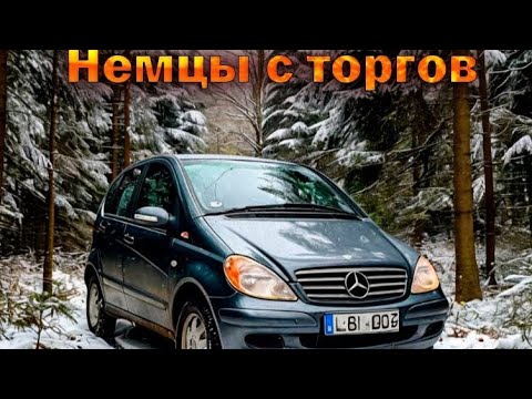 Видео: Купил Мерседес и Опель с торгов! #чепочем #automobile #торгипобанкротству