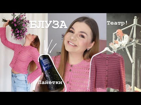 Видео: БЛУЗА / МОЙ ПЕРВЫЙ ВТАЧНОЙ РУКАВ / МУЧЕНИЕ С ПАЙЕТКАМИ / ТЕАРТ