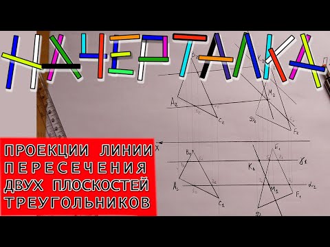 Видео: Линия пересечения двух плоскостей треугольников. Проекции линии двух пересекающихся плоскостей.