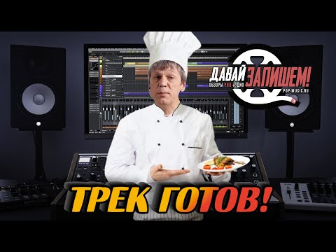 Видео: Как понять, что трек готов? Советы по созданию музыки