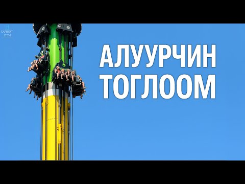 Видео: ПАРКИЙН ТОГЛООМУУД ДЭЭР ГАРЧ БАЙСАН АЙМШИГТ ОСЛУУД
