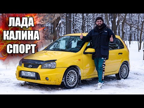 Видео: ЛАДА КАЛИНА СПОРТ - 100% СПОРТА!