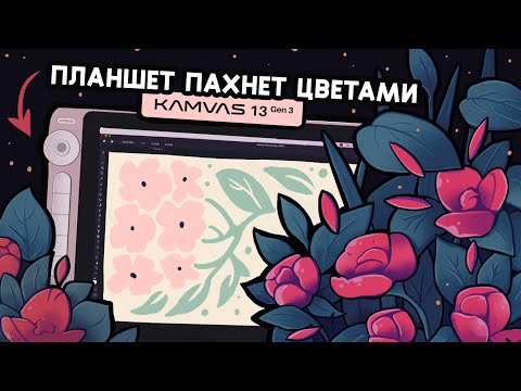 Видео: Планшет с запахом цветов - Обзор Kamvas 13 Gen 3