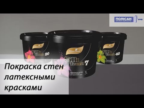 Видео: Покраска стен латексными красками Silk Touch TM "Maxima"