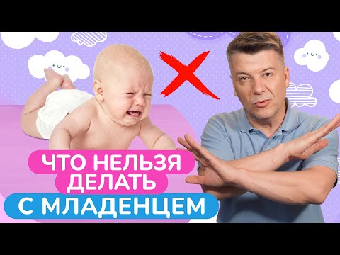 Видео: Не делайте ЭТО с младенцем, иначе можете ему НАВРЕДИТЬ!