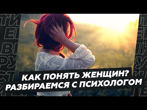 Видео: Как понять женщин? Разбираемся с психологом