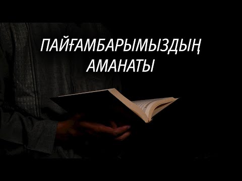 Видео: "Асыл пайғамбарымыздың жолы бізге - аманат! " | Ұстаз Ерлан Ақатаев | Жаңа уағыз ᴴᴰ