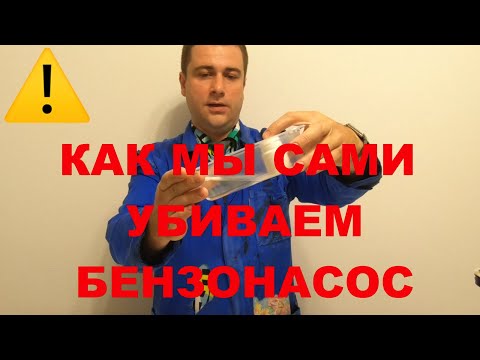 Видео: Почему сгорел бензонасос (Основные причины поломки)