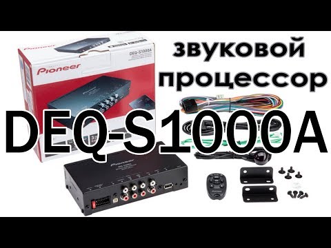 Видео: Автомобильный звуковой процессор Pioneer DEQ S1000A  Распаковка, обзор, подключение, настройки