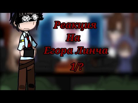 Видео: Реакция на Егора Линча + Алекс и Линч из ЗА