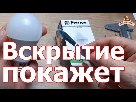 Видео: Тестирование и обзор светодиодных ламп: Feron 12 Вт E27 / Доморост светотехникам и инженерам