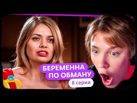 Видео: ДИПИНС СМОТРИТ: БЕРЕМЕННА ПО ОБМАНУ | 8 ВЫПУСК