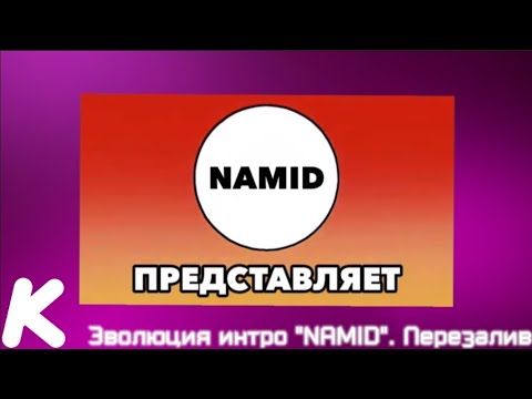 Видео: Эволюция интро "NAMID". 21-й выпуск.